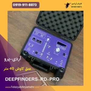 دستگاه فلزیاب RD-PRO