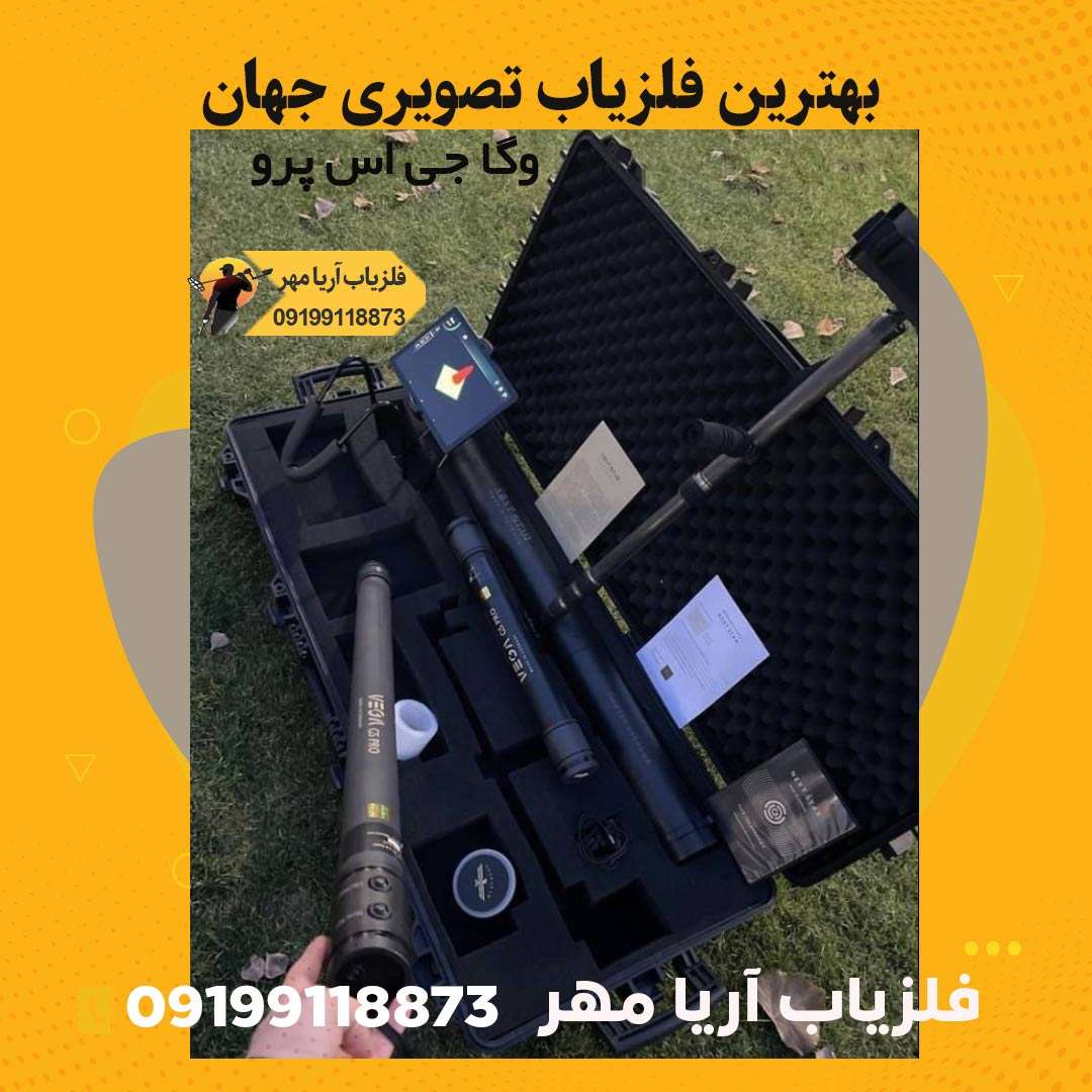 بهترین فلزیاب تصویری جهان☀️1403 8 فلزیاب تصویری وگا جی اس پرو