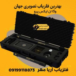 بهترین فلزیاب تصویری جهان