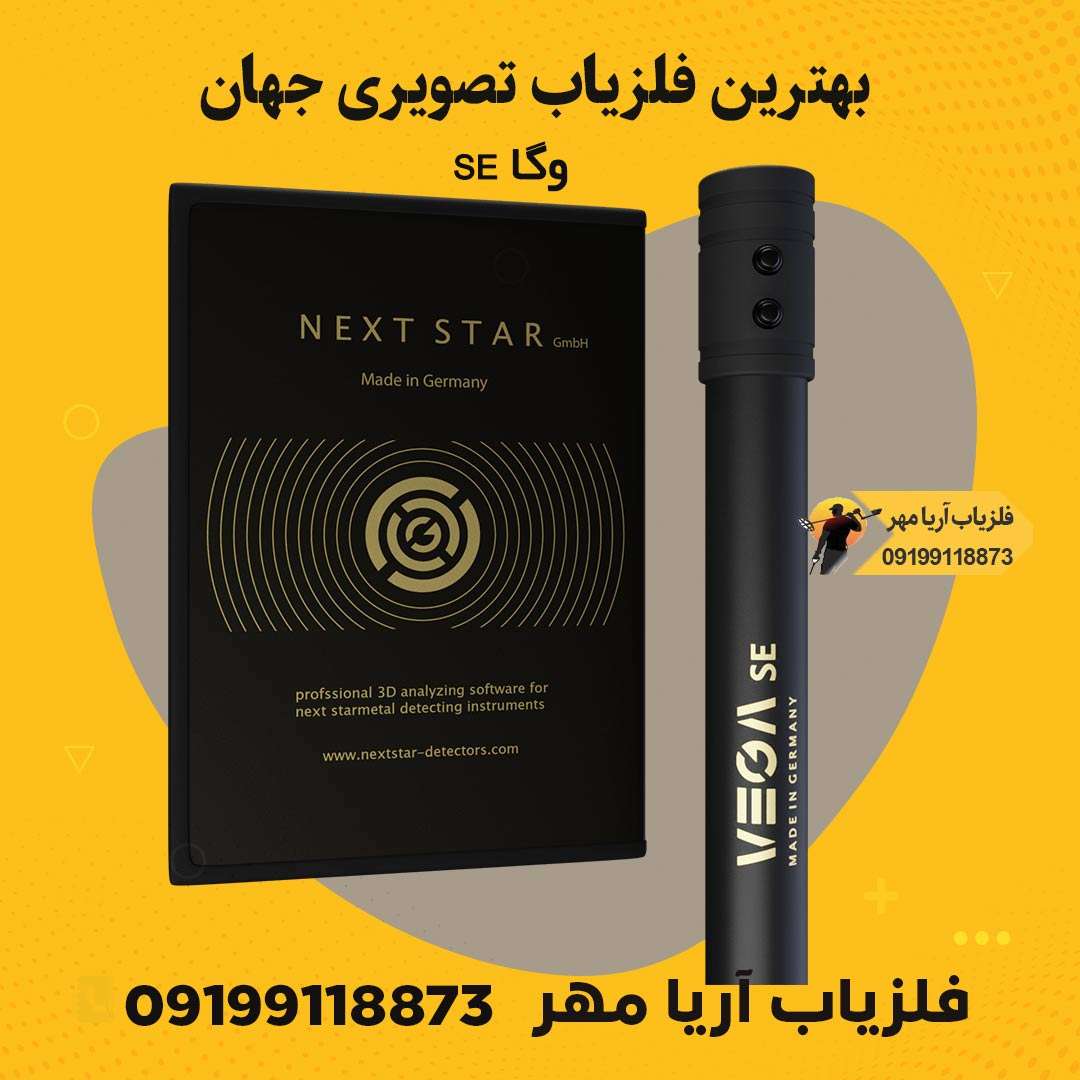 بهترین فلزیاب تصویری جهان☀️1403 1 اسکنر وگا اس ای