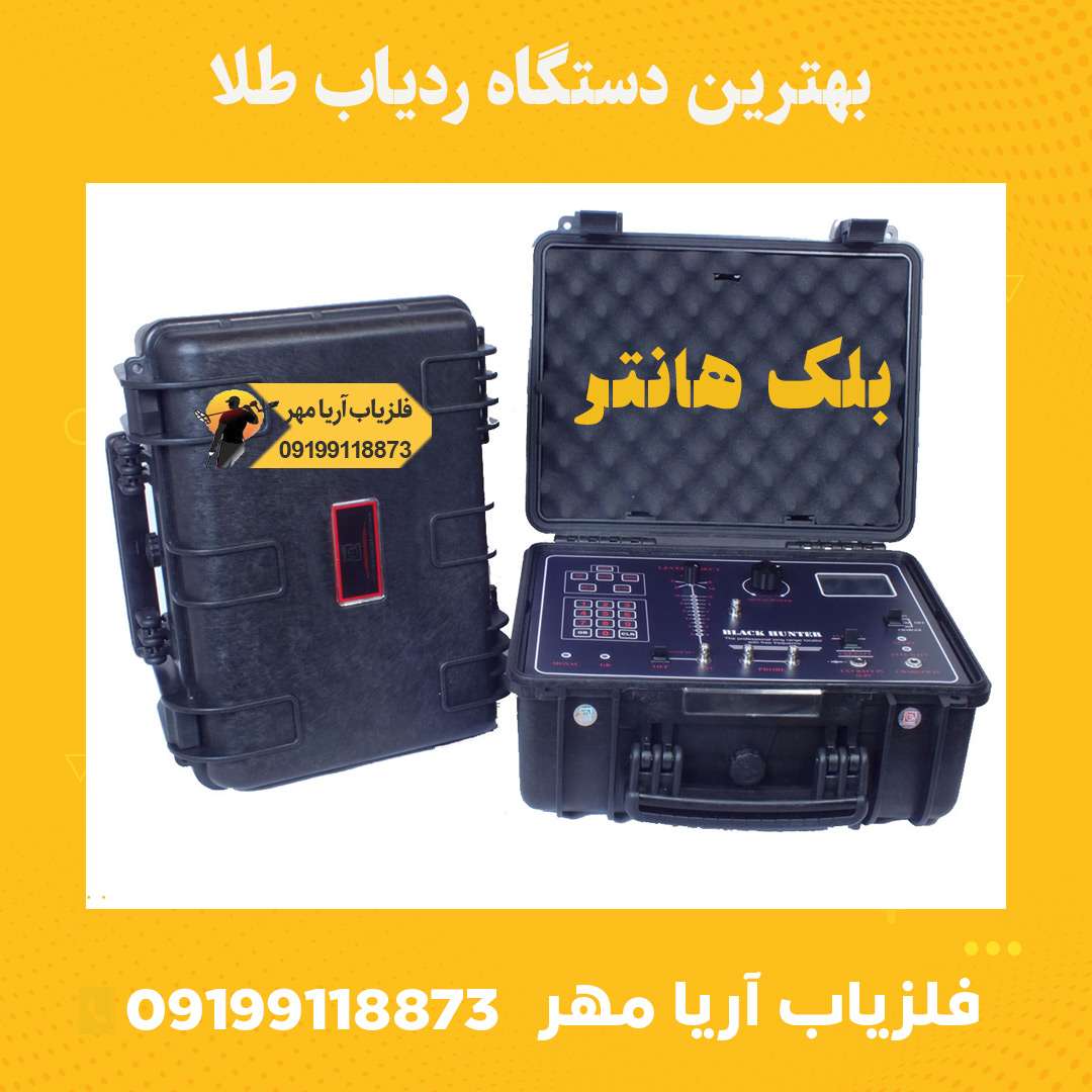 بهترین دستگاه ردیاب طلا✨بلک هانتر 1 بهترین دستگاه ردیاب طلا