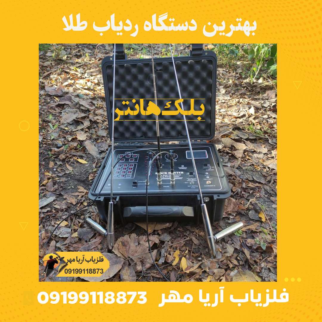 بهترین دستگاه ردیاب طلا✨بلک هانتر 3 بهترین دستگاه ردیاب طلا بلک هانتر
