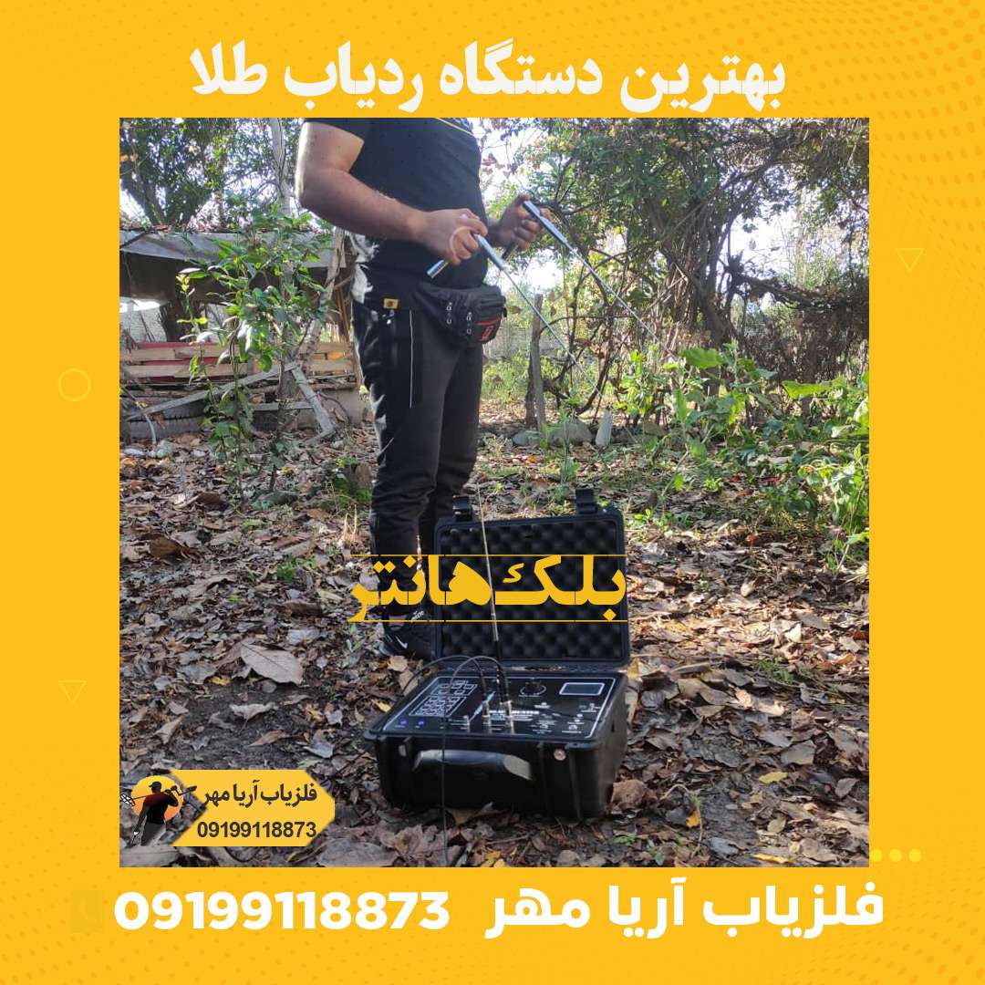 بهترین دستگاه ردیاب طلا✨بلک هانتر 2 blackhunter4 compressed