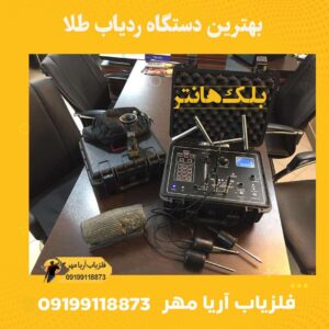 بهترین دستگاه ردیاب طلا