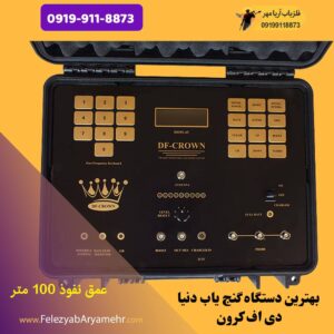 بهترین گنج یاب دنیا