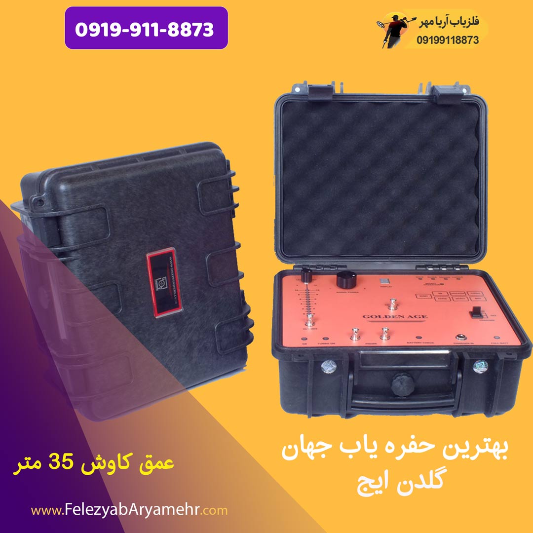 بهترین حفره یاب جهان⚡️گلدن ایج 1 بهترین حفره یاب جهان