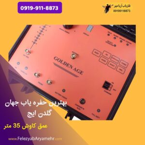 بهترین حفره یاب جهان