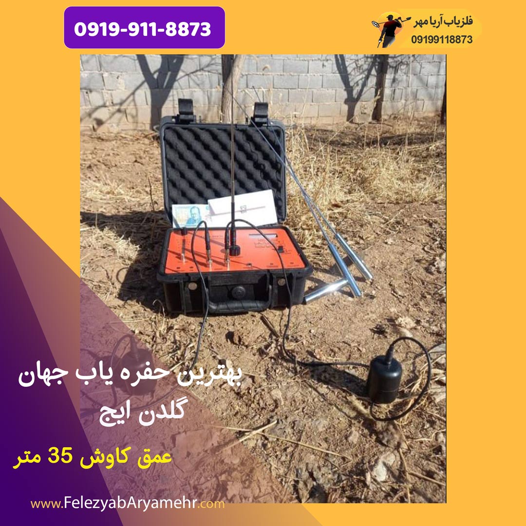 بهترین حفره یاب جهان⚡️گلدن ایج 2 بهترین حفره یاب جهان