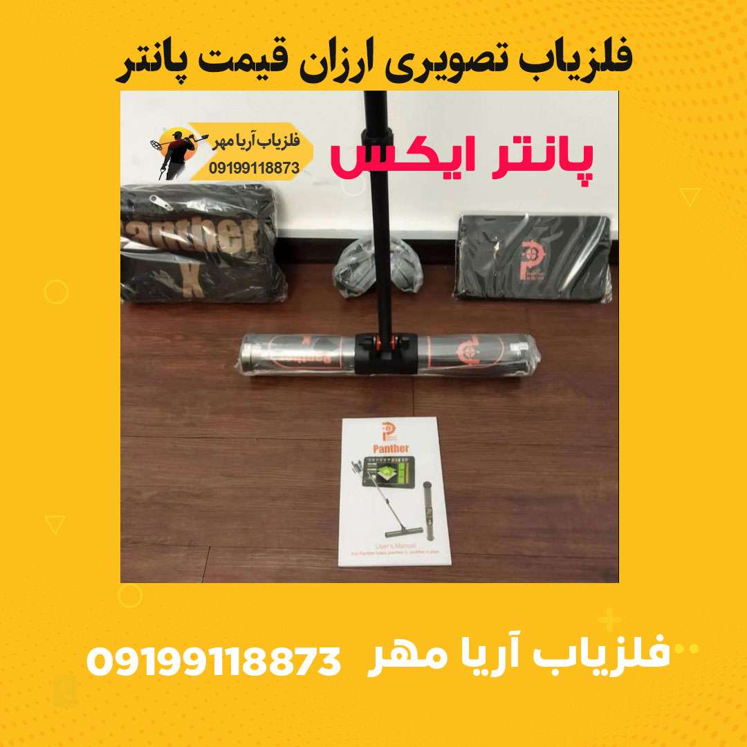 فلزیاب تصویری ارزان قیمت ☀️ 1 panter x1 compressed