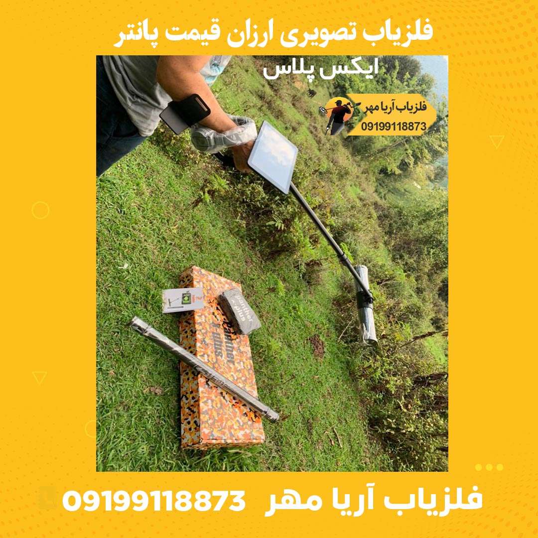 فلزیاب تصویری ارزان قیمت ☀️ 2 فلزیاب تصویری ارزان قیمت