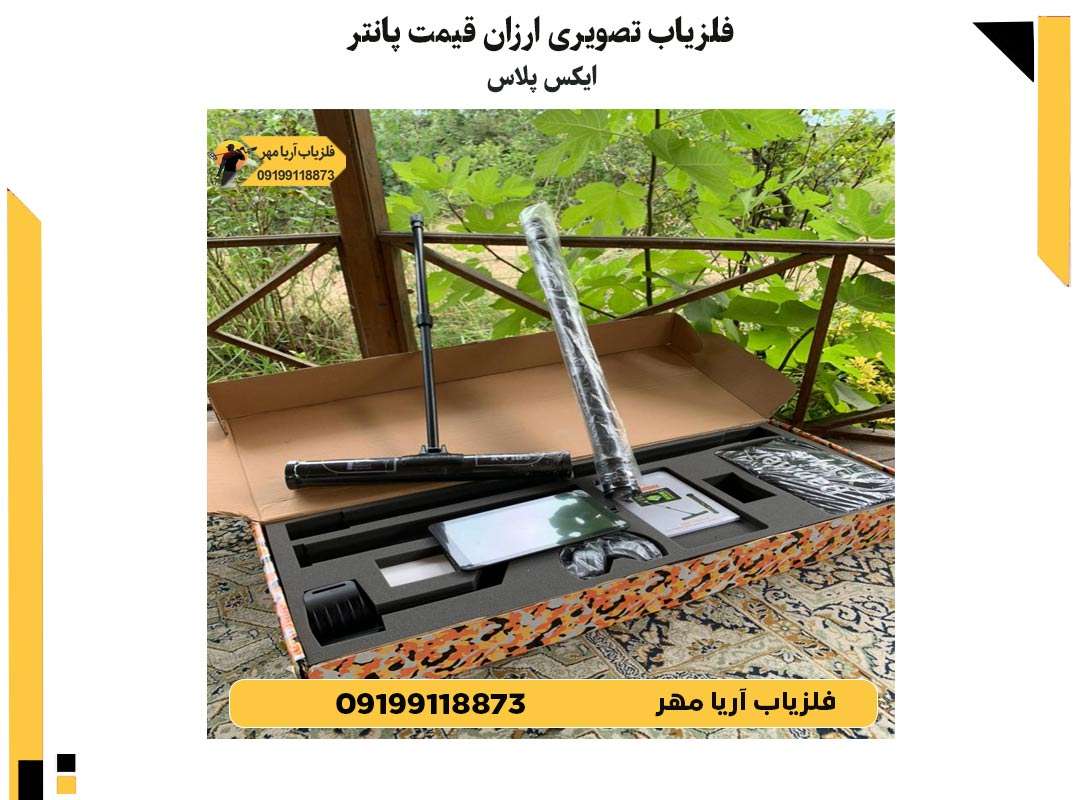 فلزیاب تصویری ارزان قیمت ☀️ 3 فلزیاب تصویری ارزان قیمت