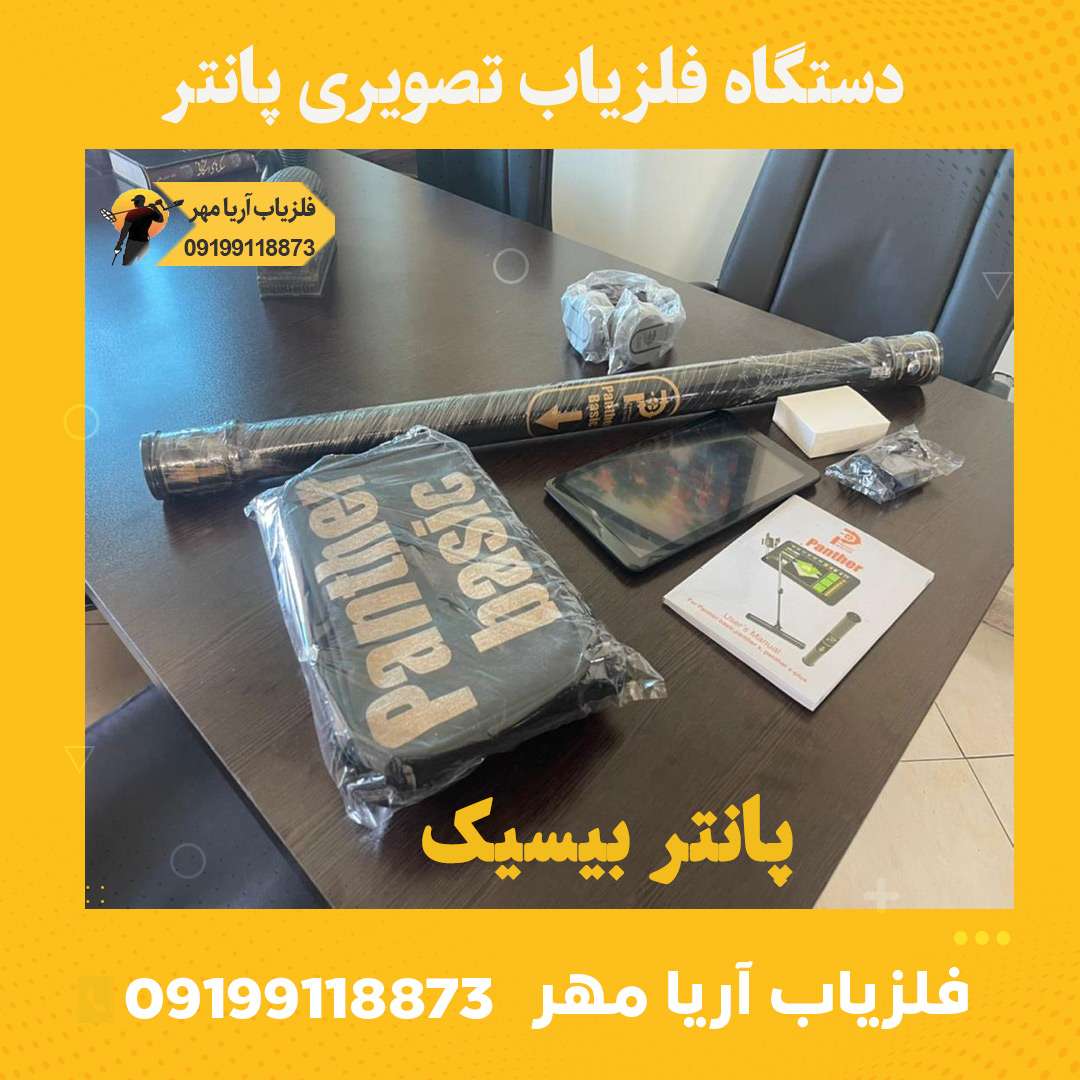 دستگاه فلزیاب تصویری پانتر☀️ 1 دستگاه فلزیاب تصویری پانتر
