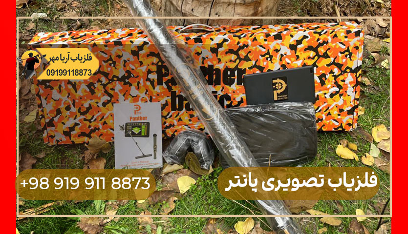 دستگاه فلزیاب تصویری پانتر