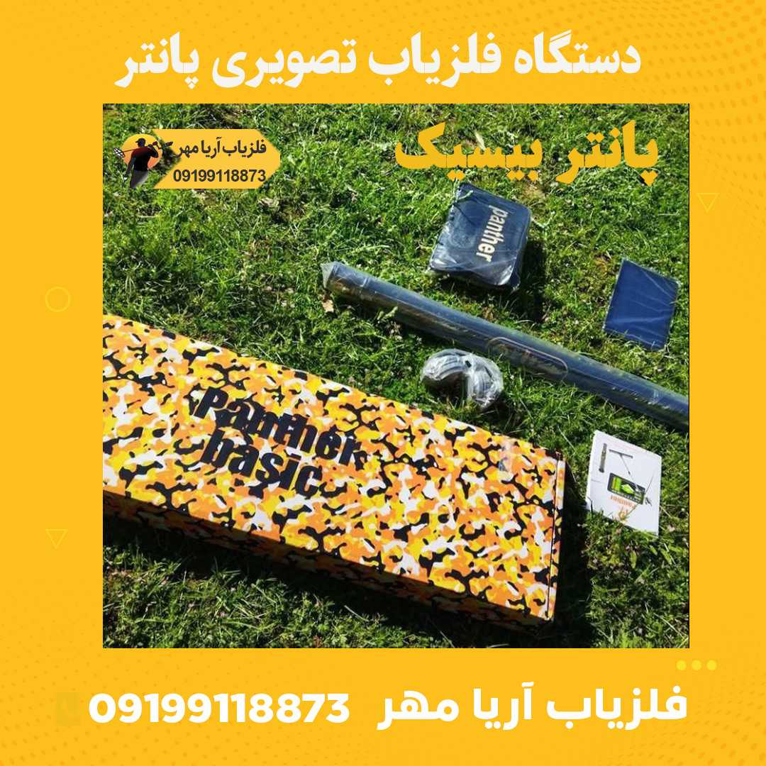 دستگاه فلزیاب تصویری پانتر☀️ 2 دستگاه فلزیاب تصویری پانتر