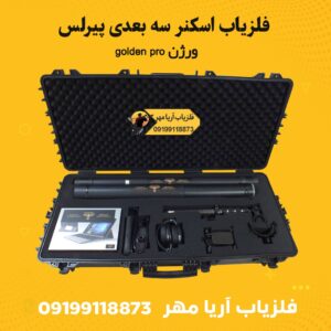 فلزیاب اسکنر سه بعدی