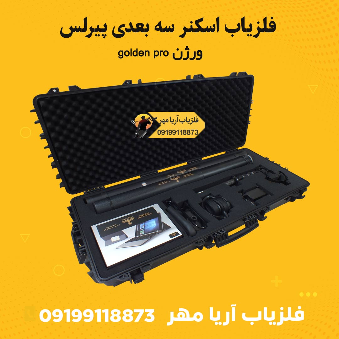 فلزیاب اسکنر سه بعدی✨ پیرلس 1 فلزیاب اسکنر سه بعدی