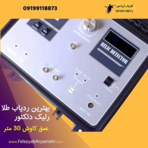 بهترین ردیاب طلا