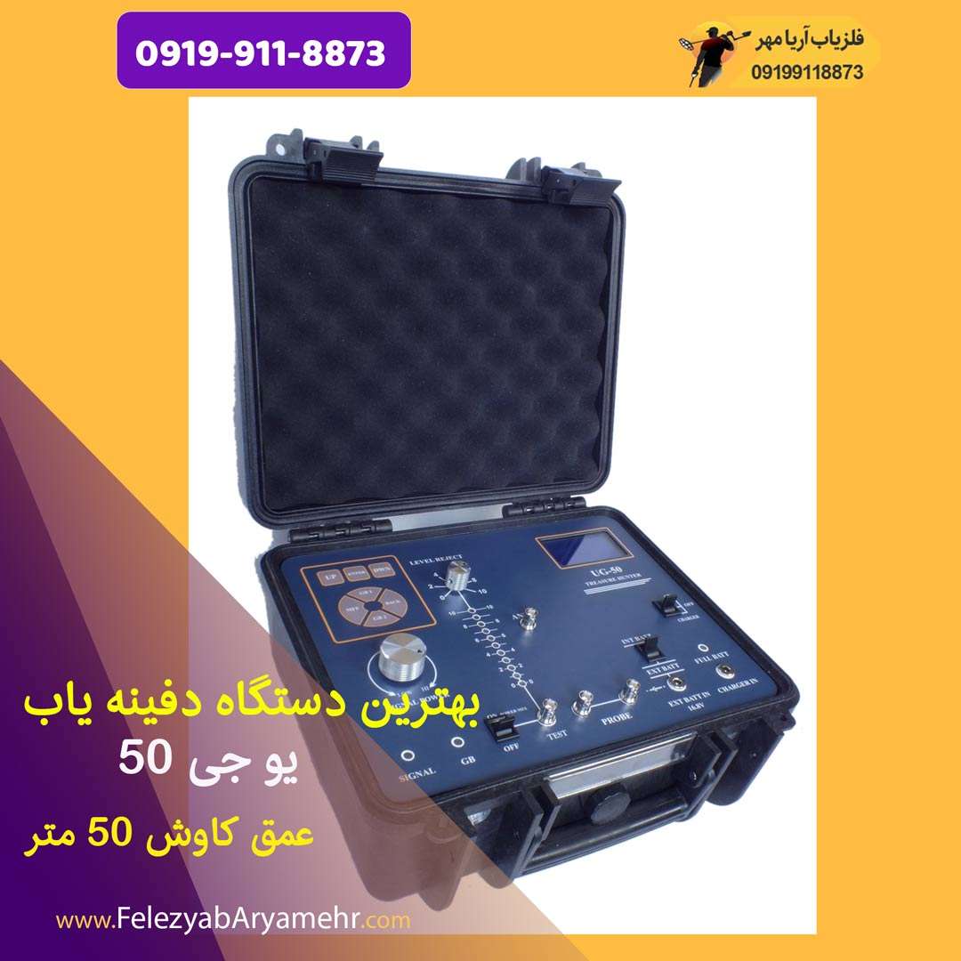 بهترین دستگاه دفینه یاب ☀️یو جی 50 2 بهترین دستگاه دفینه یاب