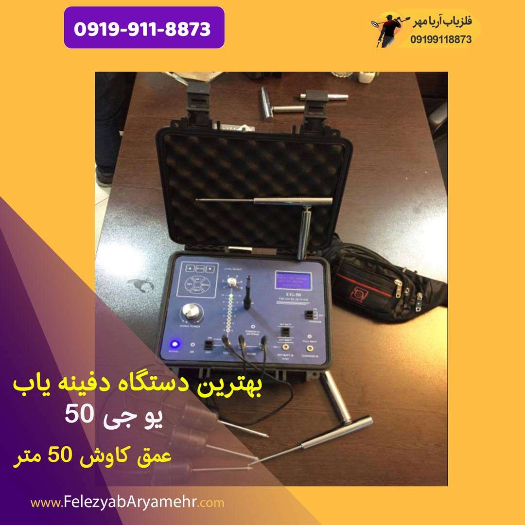 بهترین دستگاه دفینه یاب ☀️یو جی 50 3 بهترین ردیاب دنیا