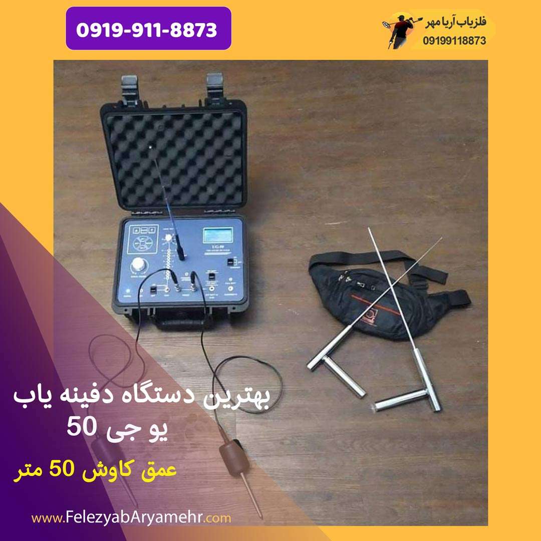 بهترین دستگاه دفینه یاب ☀️یو جی 50 1 بهترین دستگاه دفینه یاب