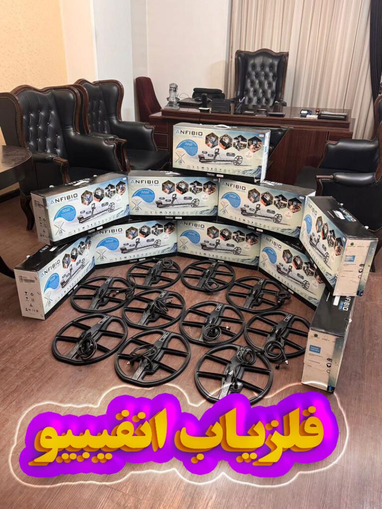 فلزیاب انفیبیو 2 فلزیاب آنفیبیو