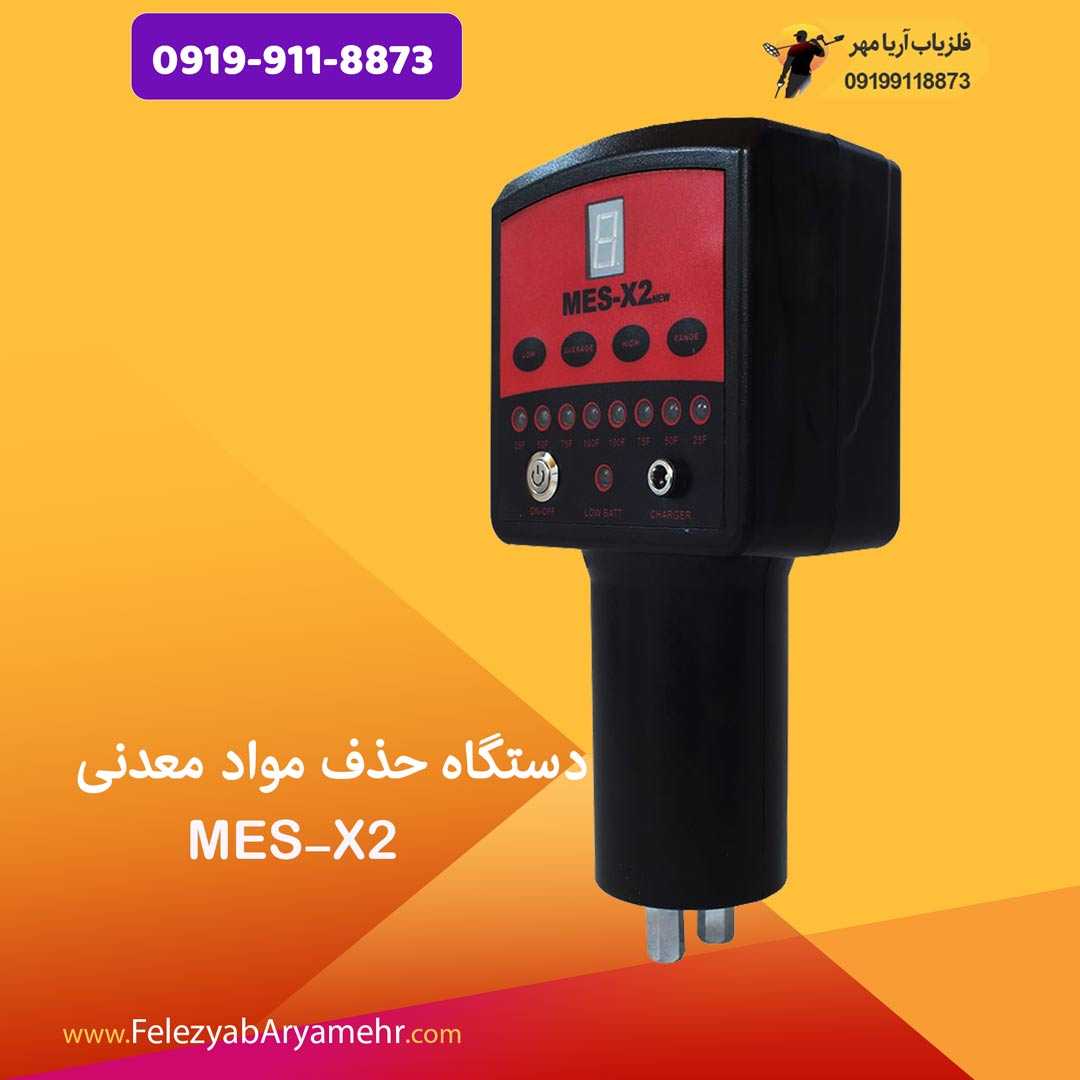 دستگاه حذف مواد معدنی MES-X2 1 دستگاه حذف مواد معدنی