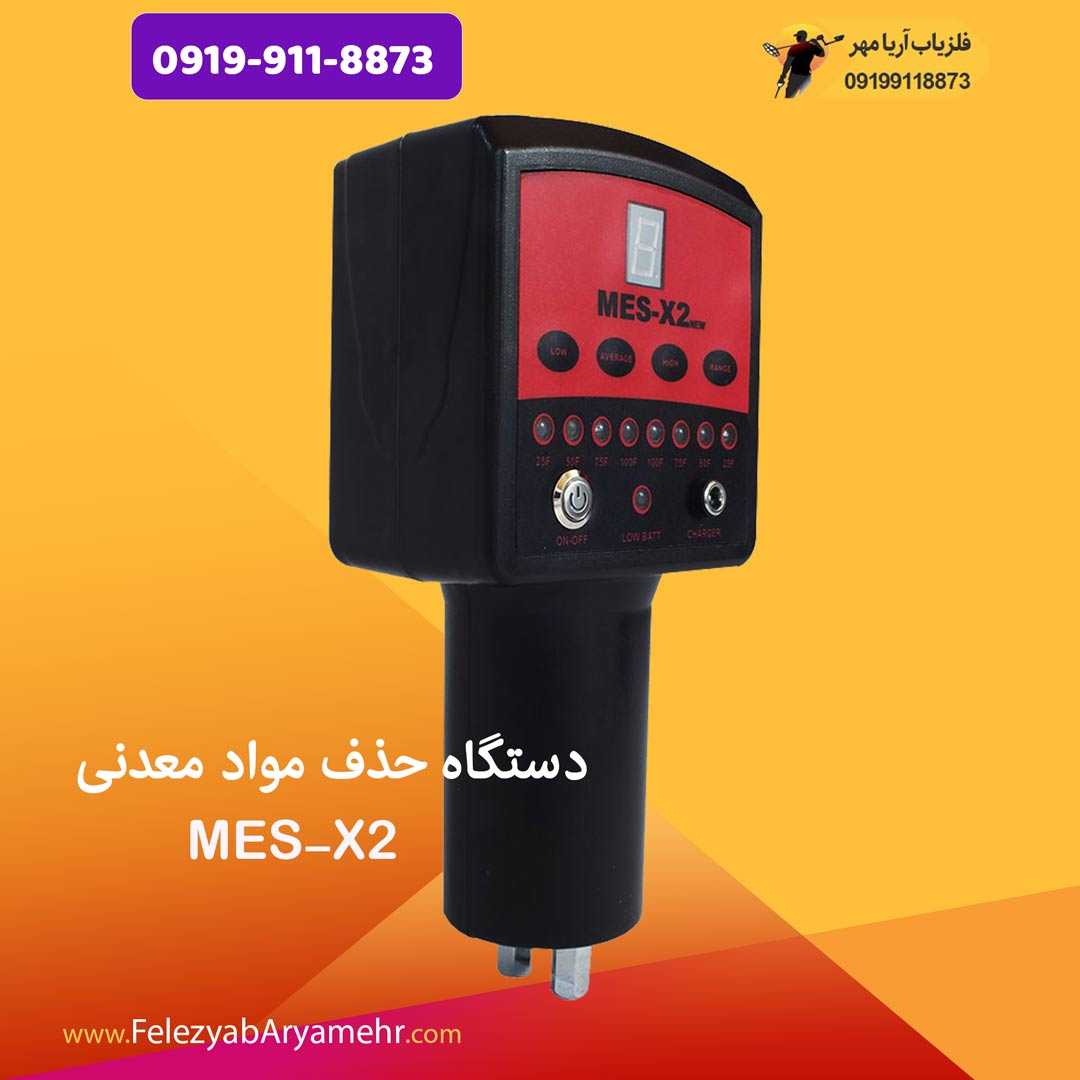 دستگاه حذف مواد معدنی MES-X2 2 دستگاه حذف مواد معدنی