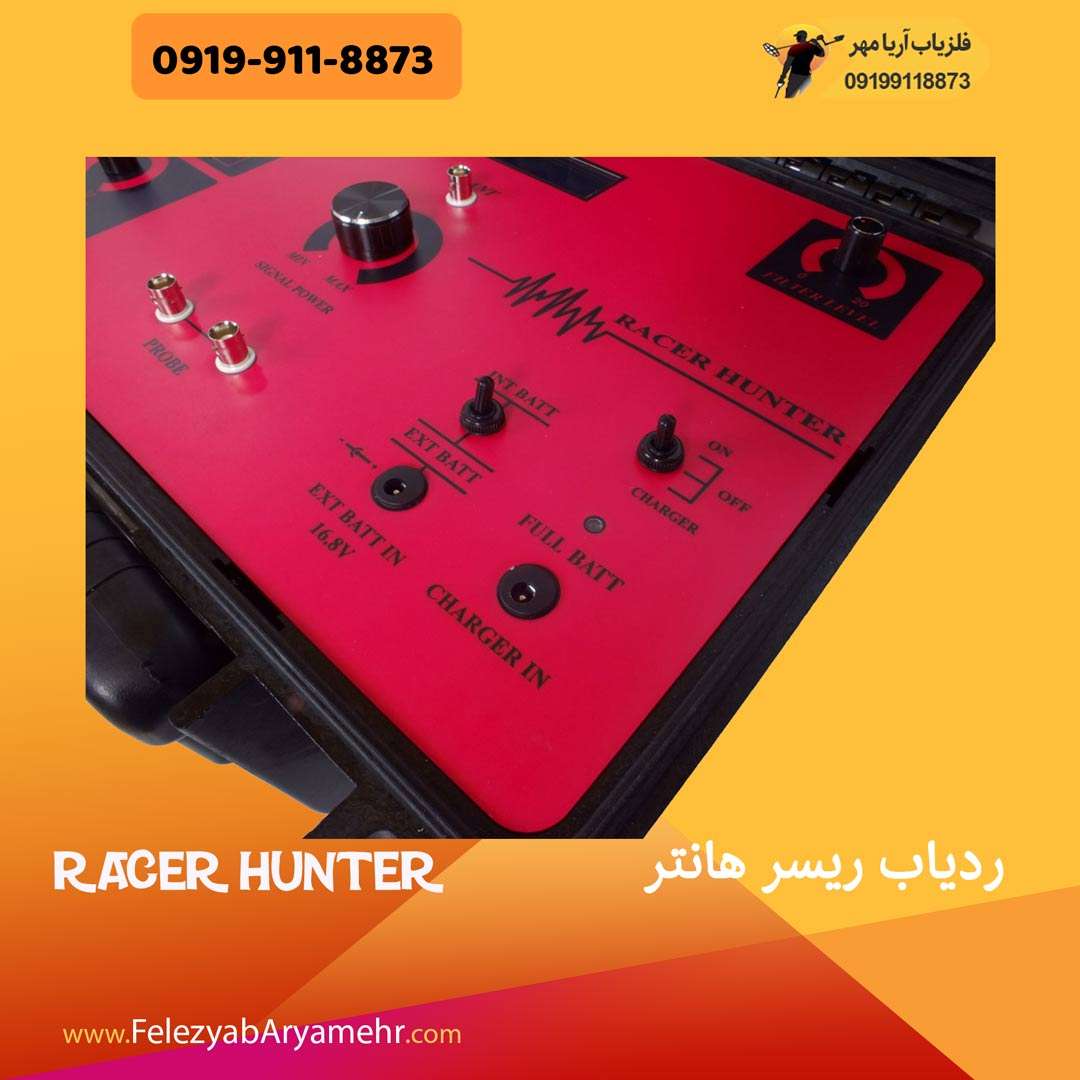 ردیاب ریسر هانتر