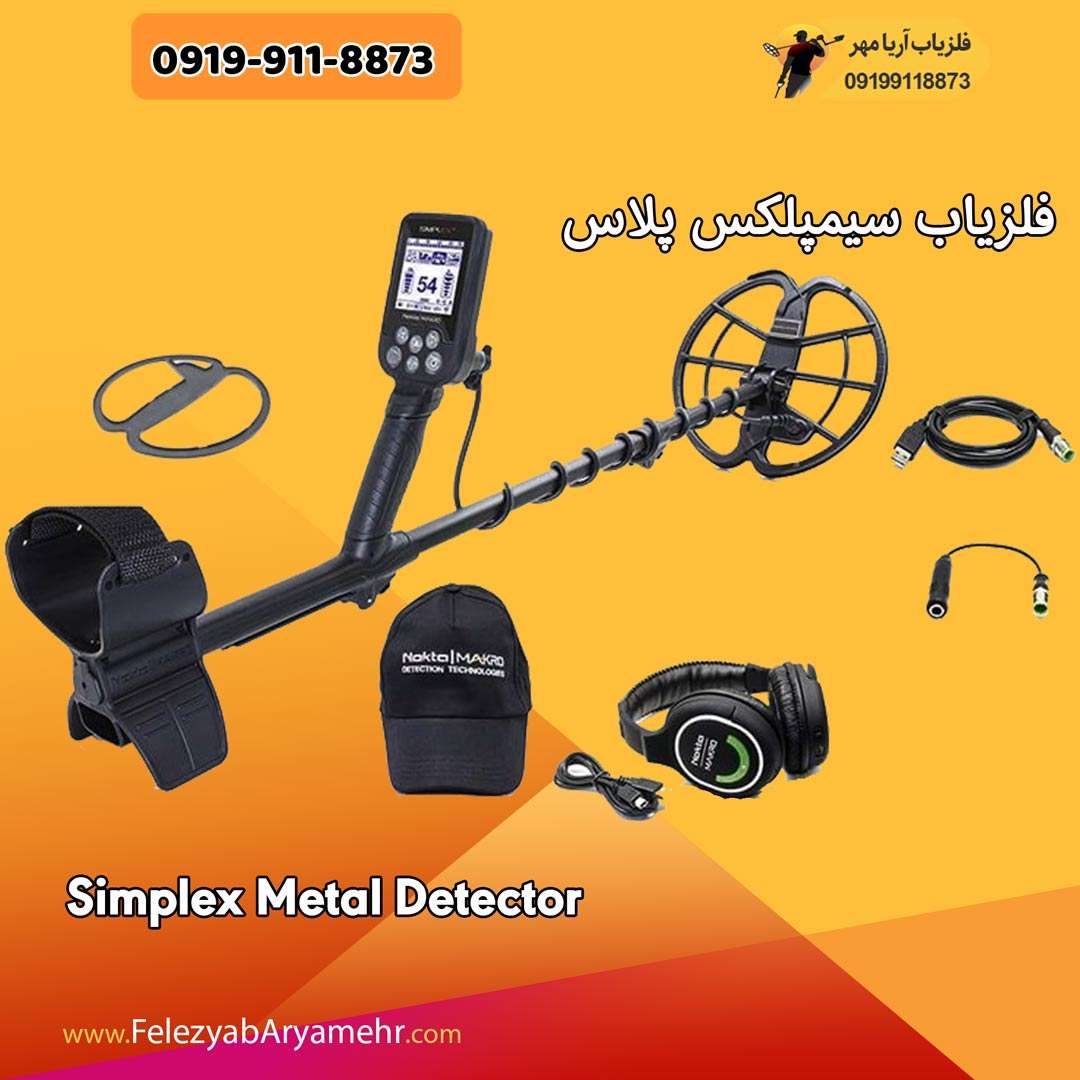 فلزیاب سیمپلکس پلاس