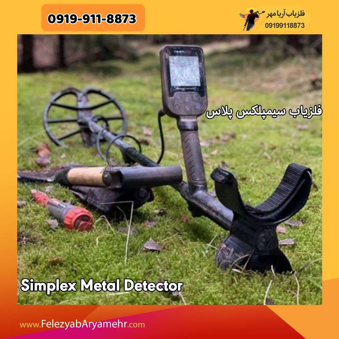 فلزیاب سیمپلکس پلاس 1 فلزیاب سیمپلکس پلاس