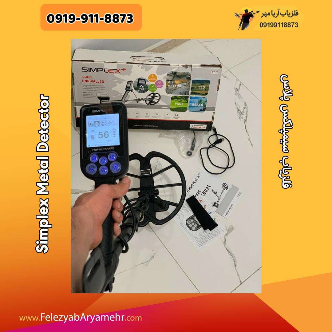 فلزیاب سیمپلکس پلاس 2 فلزیاب سیمپلکس پلاس