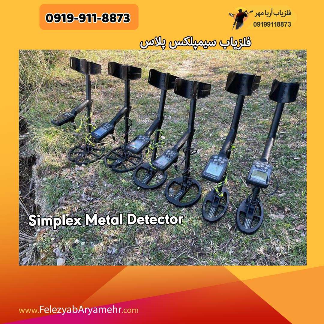 فلزیاب سیمپلکس پلاس 3 فلزیاب سیمپلکس پلاس