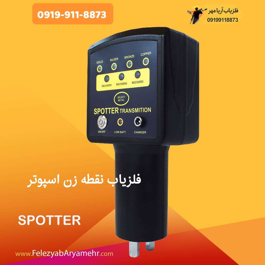 فلزیاب نقطه زن اسپوتر 1 فلزیاب نقطه زن