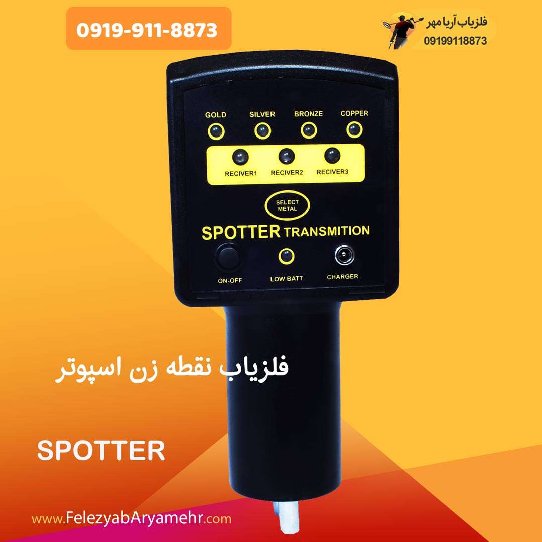 فلزیاب نقطه زن اسپوتر 2 فلزیاب نقطه زن