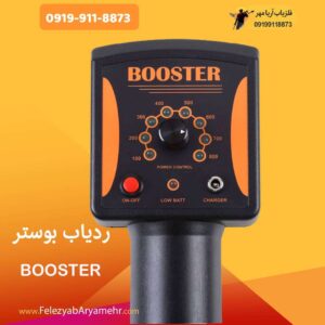 ردیاب بوستر