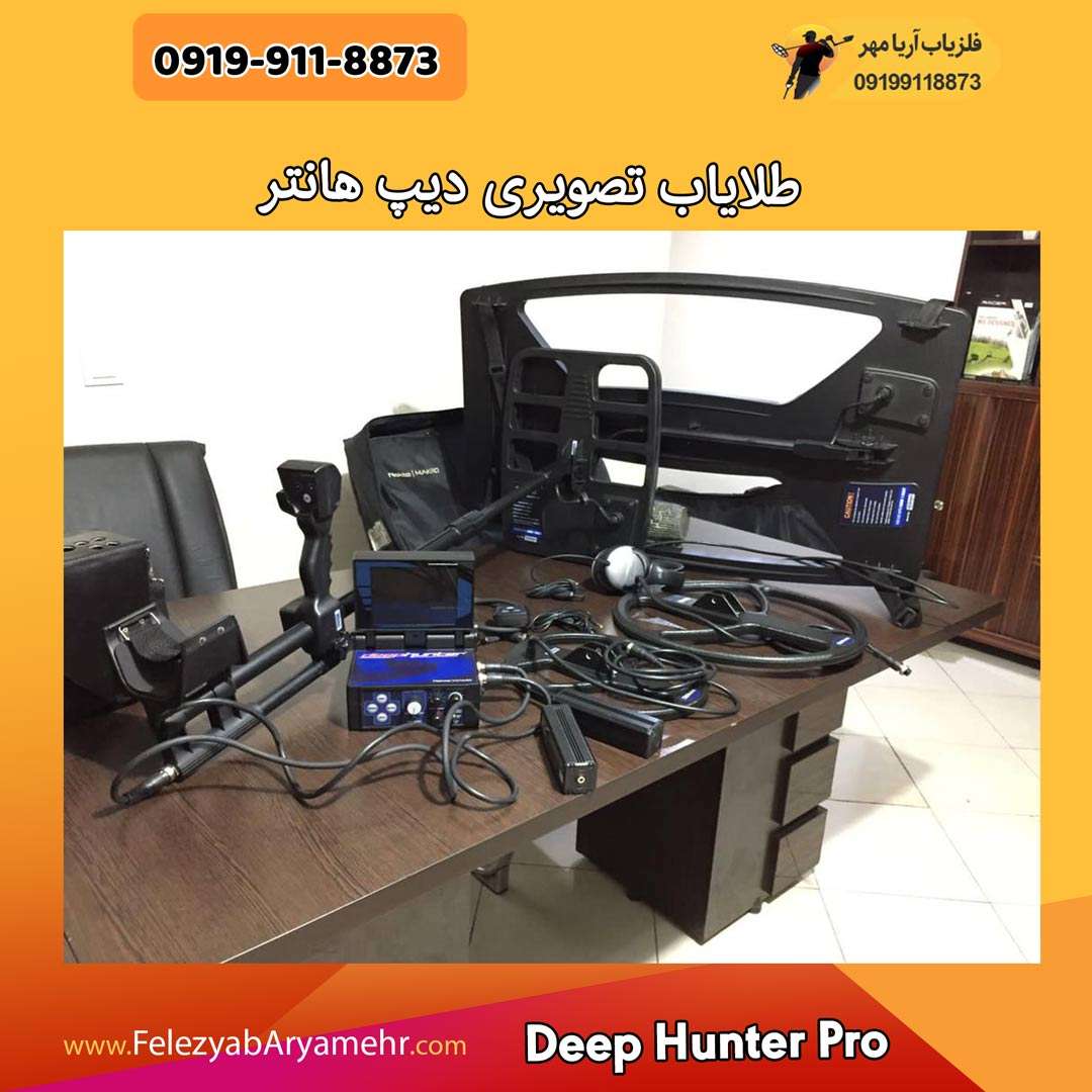 طلایاب تصویری دیپ هانتر 2 طلایاب تصویری