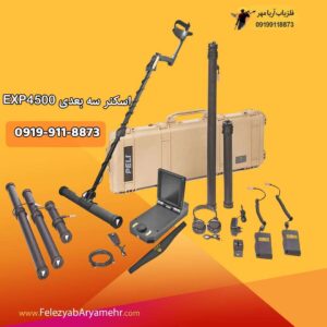 فلزیاب اسکنر سه بعدی exp-4500