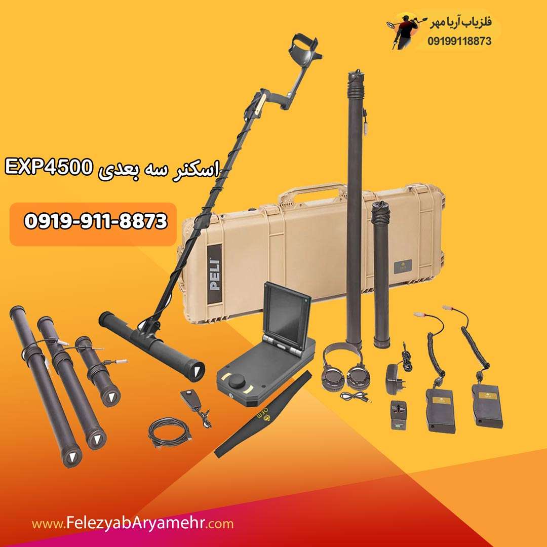 فلزیاب اسکنر سه بعدی exp-4500