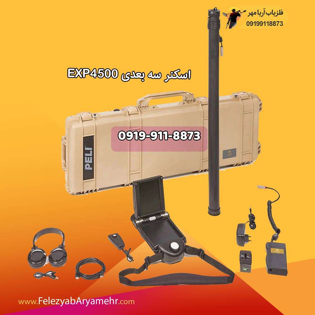 فلزیاب اسکنر سه بعدی exp-4500 1 فلزیاب اسکنر سه بعدی exp-4500