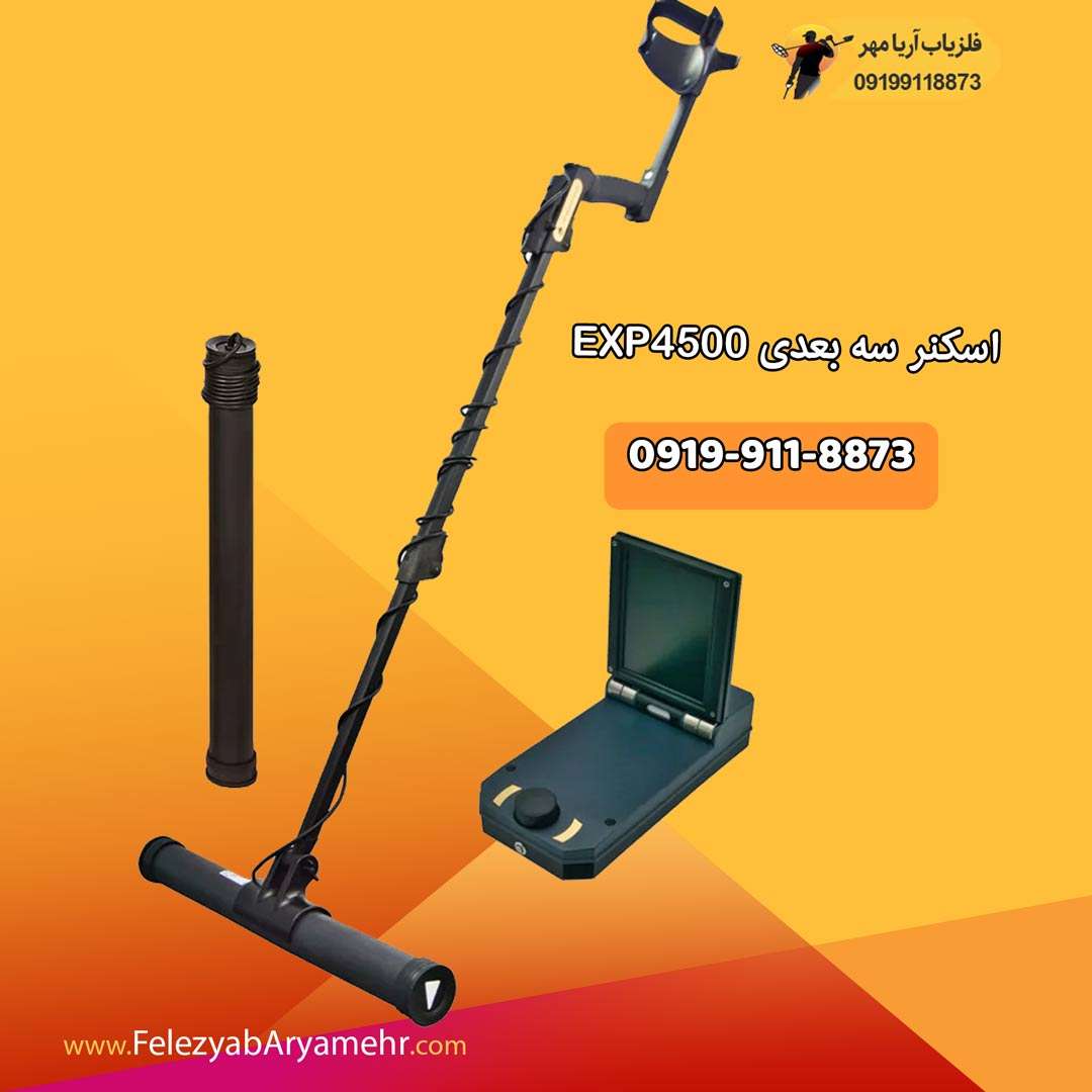 فلزیاب اسکنر سه بعدی exp-4500 2 فلزیاب اسکنر سه بعدی exp-4500