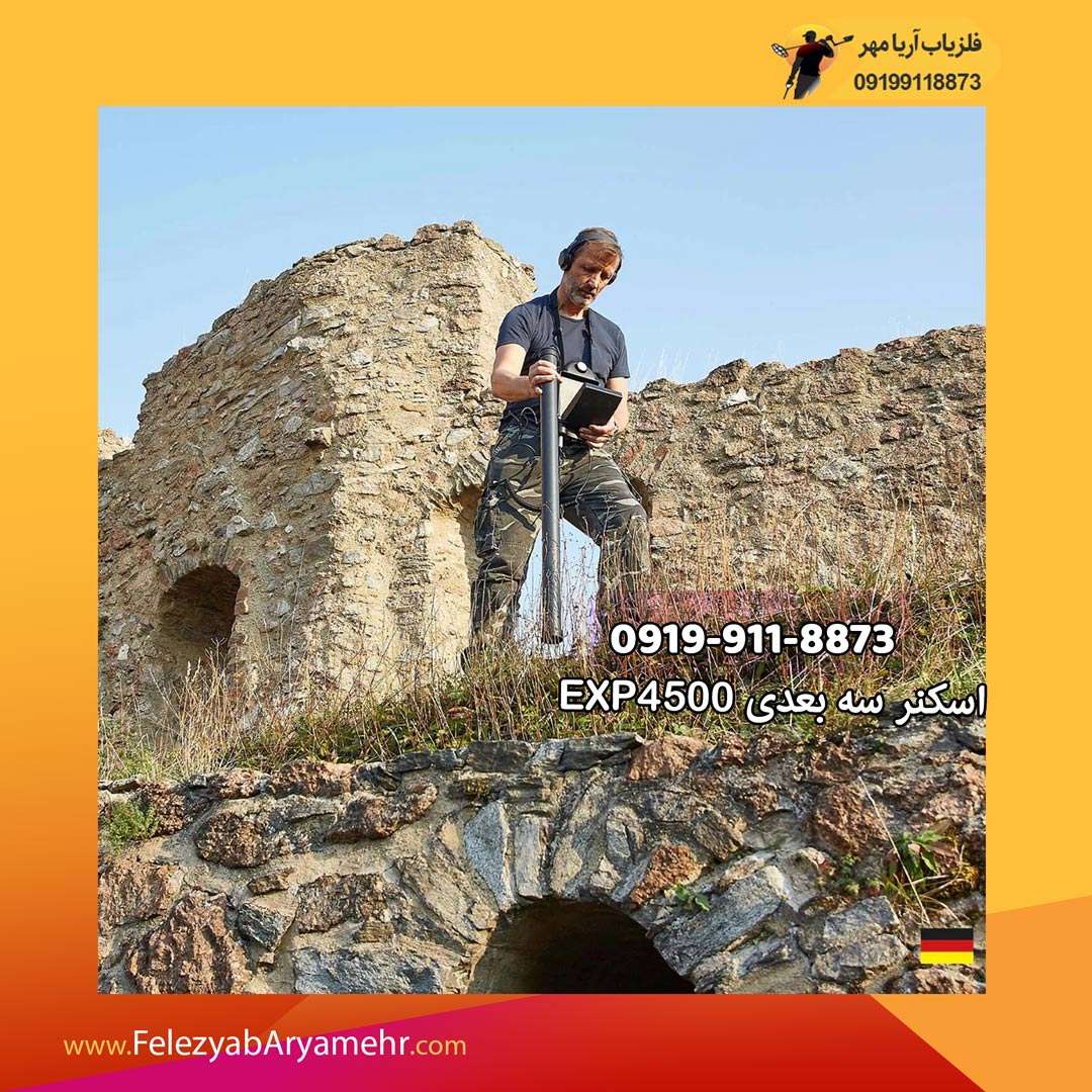 فلزیاب اسکنر سه بعدی exp-4500 4 فلزیاب اسکنر سه بعدی exp-4500