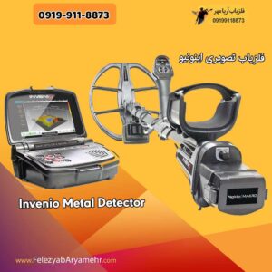 فلزیاب تصویری اینونیو