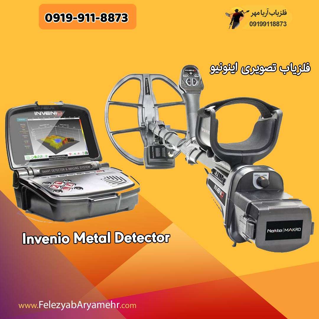 فلزیاب تصویری اینونیو