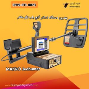 بهترین دستگاه اسکنر گنج یاب