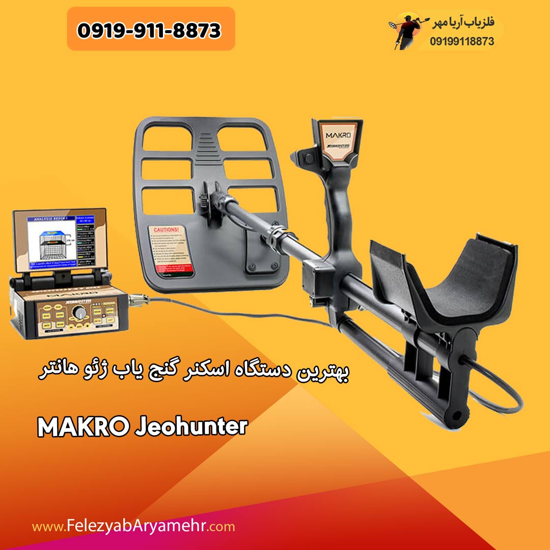 دستگاه اسکنر گنج یاب 1 بهترین دستگاه اسکنر گنج یاب