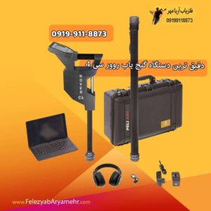 دقیق ترین دستگاه گنج یاب