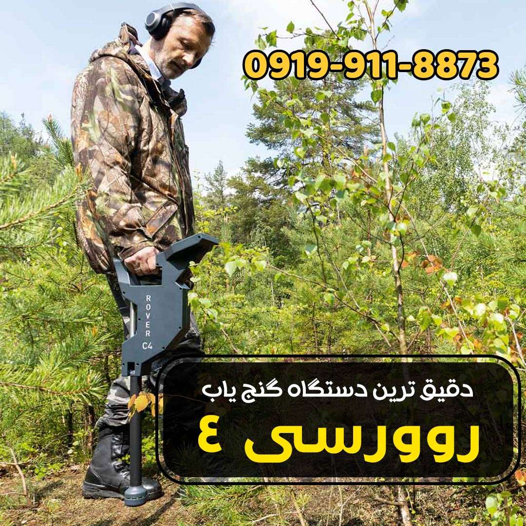 دقیق ترین دستگاه گنج یاب روور سی ☀️4 2 دقیق ترین دستگاه گنج یاب