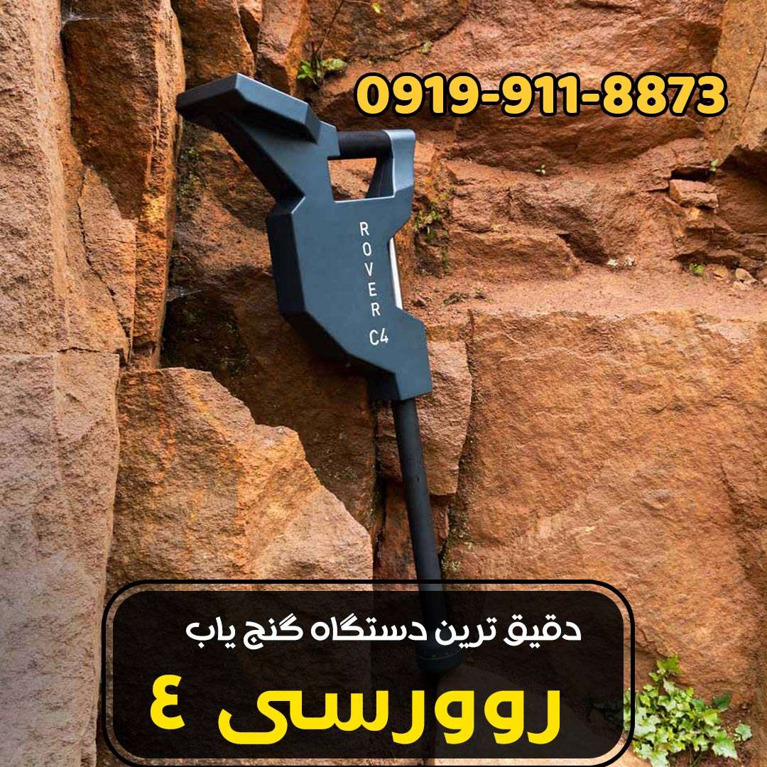 دقیق ترین دستگاه گنج یاب روور سی ☀️4 1 دقیق ترین دستگاه گنج یاب