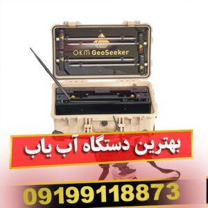 دستگاه آب یاب