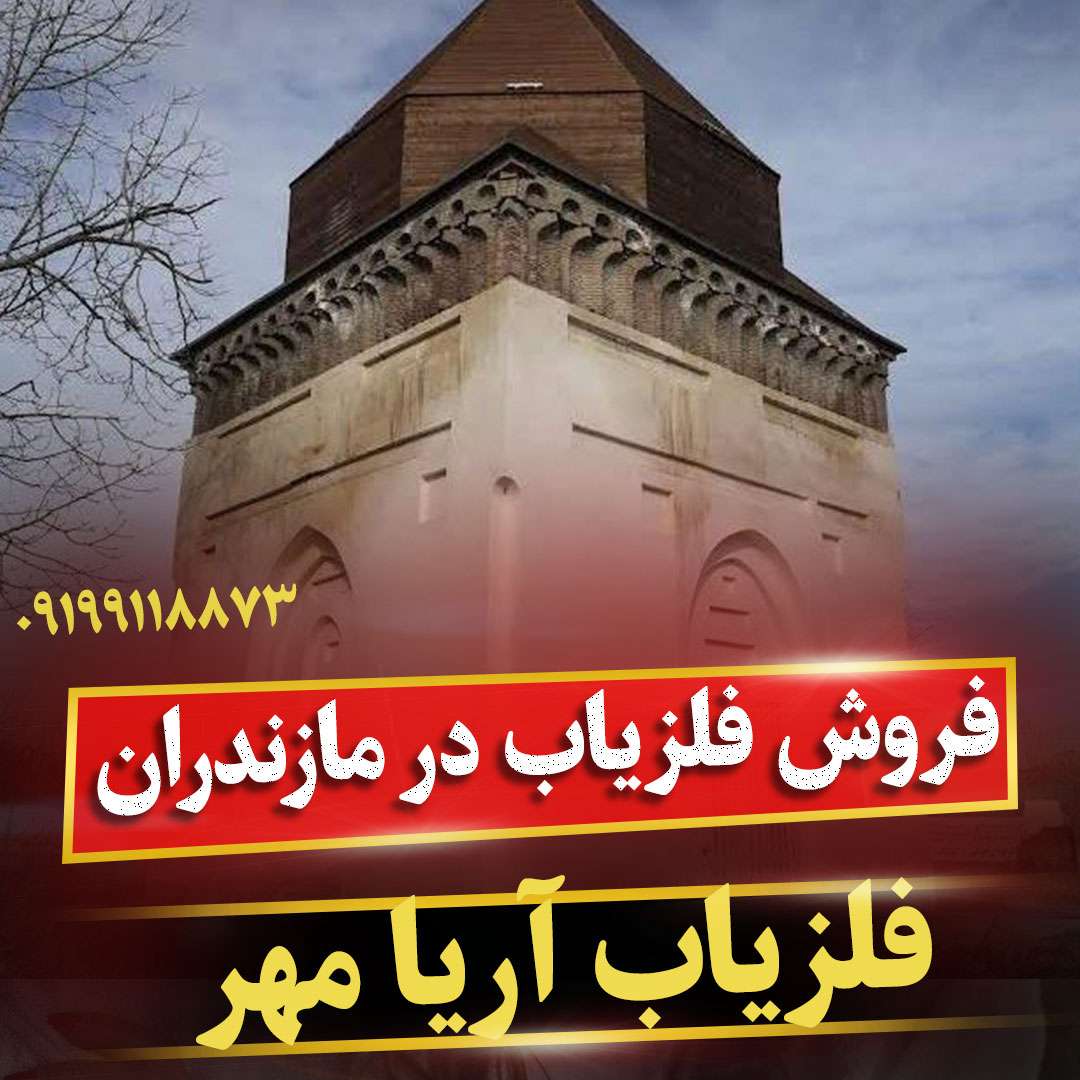 فروش دستگاه فلزیاب در مازندران